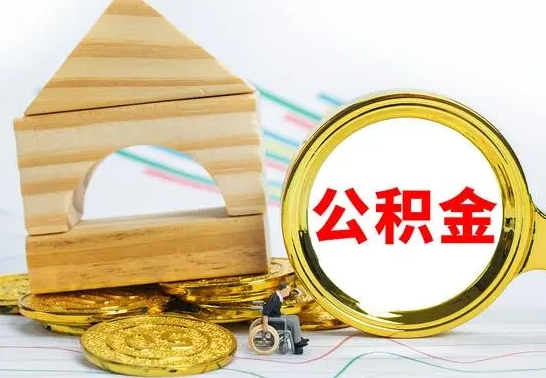 咸阳取公积金流程（取公积金的办法）